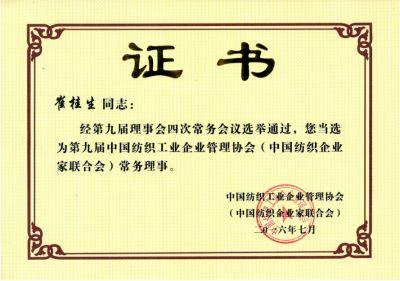 中國紡織工業企業管理協會常務理事單位證書